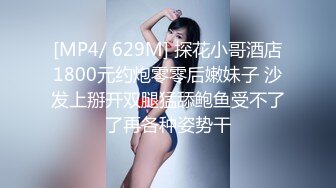 [MP4/ 629M] 探花小哥酒店1800元约炮零零后嫩妹子 沙发上掰开双腿猛舔鲍鱼受不了了再各种姿势干