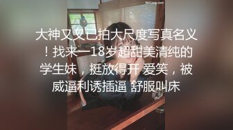 大神又又已拍大尺度写真名义！找来一18岁超甜美清纯的学生妹，挺放得开 爱笑，被威逼利诱插逼 舒服叫床