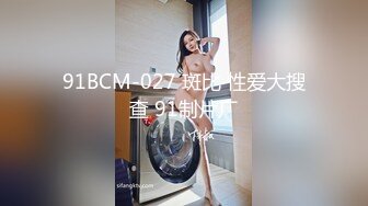 91BCM-027 斑比 性爱大搜查 91制片厂