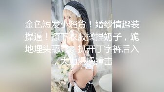 金色短发小骚货！婚纱情趣装操逼！撩下衣服揉捏奶子，跪地埋头舔屌，扒开丁字裤后入，大力爆操撞击