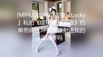 [MP4/260MB]淫妻『Lucky』私拍《维秘·黑丝高跟》约单男疯狂3P把精液射进我的逼逼好吗