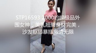 STP16593 2000约操极品外围女神，美乳翘臀身材完美，沙发抠舔暴插激情无限