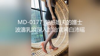 MD-0177_魅惑姐夫的護士波濤乳浪深入診治官网白沛瑶