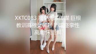 XKTC083 星空无限传媒 巨根教训高傲女邻居 娇喘痉挛性高潮 宋雨川