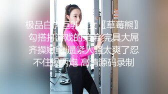 极品白虎巨乳美女〖草莓熊〗勾搭打游戏的弟弟 完具大屌齐操嫩鲍 逼紧人骚太爽了忍不住操两炮 高清源码录制