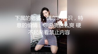 下属的老婆，偶尔的认识，特意的偷情，你说就这么爽 硬不起来看禁止内容