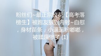 粉丝们~最正宗校花【高考落榜生】被跑友狠狠内射~自慰，身材苗条，小逼逼粉嘟嘟，被蹂躏惨了 (1)