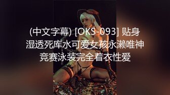 (中文字幕) [OKS-093] 贴身湿透死库水可爱女孩永濑唯神竞赛泳装完全着衣性爱