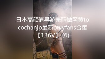 日本高颜值导游兼职做网黄tocochanjp最新onlyfans合集【136V】 (6)