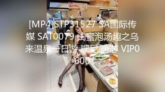 [MP4]STP31527 SA国际传媒 SAT0079 闺蜜泡汤趣之乌来温泉一日游 嘿尼 唐芯 VIP0600