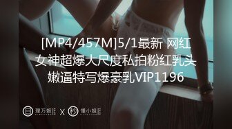 [MP4/457M]5/1最新 网红女神超爆大尺度私拍粉红乳头嫩逼特写爆豪乳VIP1196