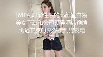 [MP4]时尚性感的高颜值白领美女下班和公司领导酒店偷情,肏逼正爽时突然接到男友电话