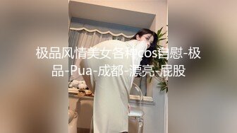 极品风情美女各种cos自慰-极品-Pua-成都-漂亮-屁股