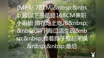 [MP4/ 781M]&nbsp;&nbsp;腰以下多是腿168CM兼职小姐姐 蹲在地上吃JB&nbsp;&nbsp;刚下海口活生疏&nbsp;&nbsp;搂着脖子抱起来操&nbsp;&nbsp;最后