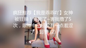 疯狂推荐【我是乖乖吖】女神被狂操！爽死了~害我撸了5次，眼神中已经没有一点羞涩了，超赞 (2)