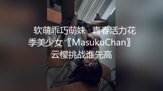 ✿软萌乖巧萌妹✿青春活力花季美少女〖MasukuChan〗云樱挑战谁先高