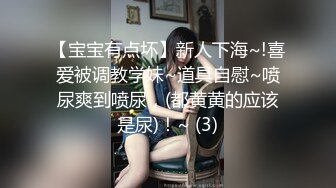 【宝宝有点坏】新人下海~!喜爱被调教学妹~道具自慰~喷尿爽到喷尿，(都黄黄的应该是尿)！~ (3)