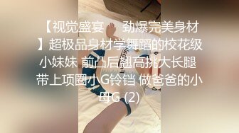 【视觉盛宴❤️劲爆完美身材】超极品身材学舞蹈的校花级小妹妹 前凸后翘高挑大长腿 带上项圈小G铃铛 做爸爸的小母G (2)