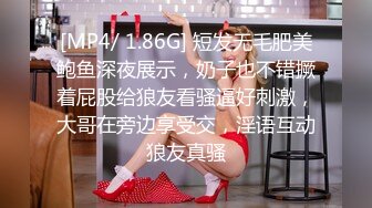 [MP4/ 1.86G] 短发无毛肥美鲍鱼深夜展示，奶子也不错撅着屁股给狼友看骚逼好刺激，大哥在旁边享受交，淫语互动狼友真骚