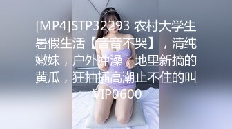 [MP4]STP32293 农村大学生暑假生活【音音不哭】，清纯嫩妹，户外冲澡，地里新摘的黄瓜，狂抽插高潮止不住的叫 VIP0600