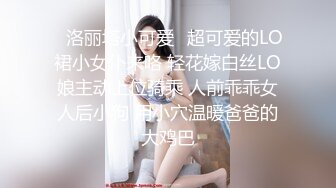 ✨洛丽塔小可爱✨超可爱的LO裙小女仆来咯 轻花嫁白丝LO娘主动上位骑乘 人前乖乖女人后小狗 用小穴温暖爸爸的大鸡巴