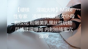 【硬核❤️淫啪大神】Make性专家✿ 凌辱调教极品女仆母狗校花 粉嫩美乳黑丝性玩物 尽情蹂躏爆肏 内射抽搐蜜穴淫液