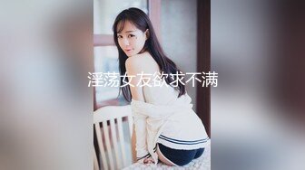 淫荡女友欲求不满