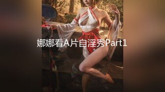 娜娜看A片自淫秀Part1