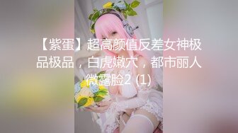 【紫蛋】超高颜值反差女神极品极品，白虎嫩穴，都市丽人微露脸2 (1)