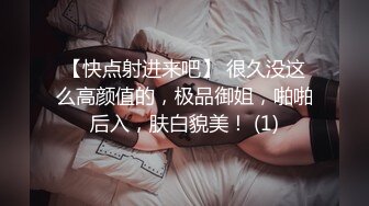 【快点射进来吧】 很久没这么高颜值的，极品御姐，啪啪后入，肤白貌美！ (1)