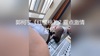 郭柯宇《红樱桃》2 露点激情片段