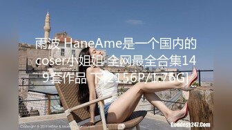 雨波 HaneAme是一个国内的coser小姐姐 全网最全合集149套作品 下[2156P/1.76G]