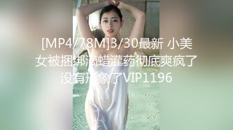 [MP4/78M]3/30最新 小美女被捆绑滴蜡灌药彻底爽疯了没有形象了VIP1196