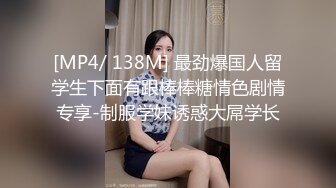 [MP4/ 138M] 最劲爆国人留学生下面有跟棒棒糖情色剧情专享-制服学妹诱惑大屌学长