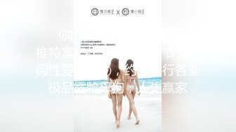 ❤️你的女神有钱人的母狗！推特富二代【上海大少爷】订阅性爱私拍②，约炮各行各业极品露脸母狗，人生赢家