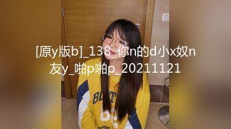 [原y版b]_138_你n的d小x奴n友y_啪p啪p_20211121