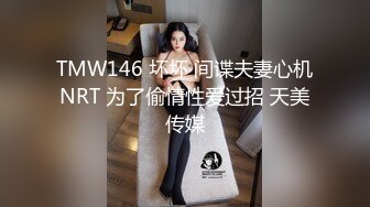 TMW146 坏坏 间谍夫妻心机NRT 为了偷情性爱过招 天美传媒