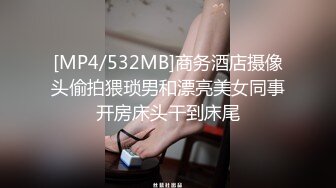 [MP4/532MB]商务酒店摄像头偷拍猥琐男和漂亮美女同事开房床头干到床尾