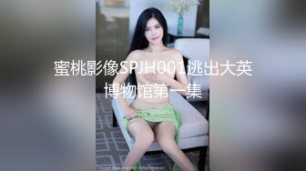 蜜桃影像SPJH001逃出大英博物馆第一集