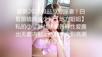 最新2024极品反差淫妻！白皙眼镜良家少妇【地方姐姐】私拍②，野战居家各种性爱露出无套内射，抱起来肏到高潮抽搐 (23)