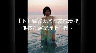 《绝版资源✅收藏分享》衣食无忧华裔千金Amelia Wang行为艺术下海✅被生猛爆肏蹂躏强颜欢笑！仅此三部