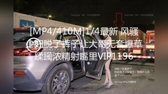 [MP4/410M]1/4最新 风骚少妇脱了裤子让大哥无套爆草蹂躏浓精射嘴里VIP1196