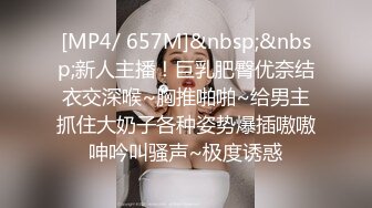 [MP4/ 657M]&nbsp;&nbsp;新人主播！巨乳肥臀优奈结衣交深喉~胸推啪啪~给男主抓住大奶子各种姿势爆插嗷嗷呻吟叫骚声~极度诱惑