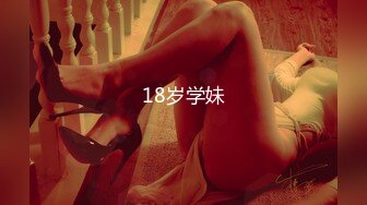 18岁学妹