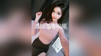 温婉泄露视频