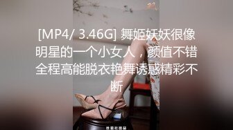 [MP4/ 3.46G] 舞姬妖妖很像明星的一个小女人，颜值不错全程高能脱衣艳舞诱惑精彩不断