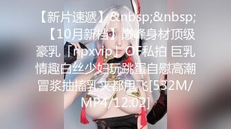 【新片速遞】&nbsp;&nbsp;✨【10月新档】巅峰身材顶级豪乳「npxvip」OF私拍 巨乳情趣白丝少妇玩跳蛋自慰高潮冒浆抽搐乳夹都甩飞[532M/MP4/12:02]