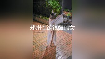 郑州性欲很强的女