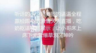 听话的小少妇美丽的逼逼全程露脸跟小哥激情大秀直播，吃奶抠逼特写展示，让小哥床上床下无套爆草浪荡呻吟