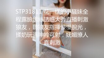 STP31811 花一樣的小騷妹全程露臉黑絲誘惑大秀直播刺激狼友，聽狼友指揮慢慢脫光，揉奶玩逼呻吟可射，妩媚撩人真刺激